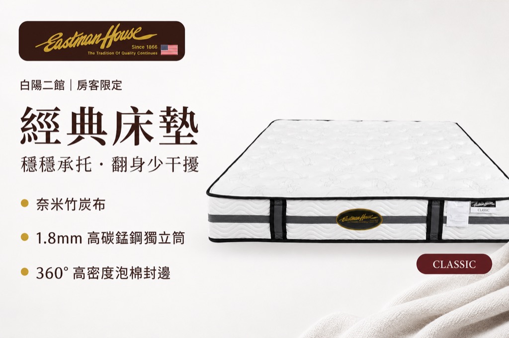 R31 五尺大床使用的 Eastman House 經典床墊