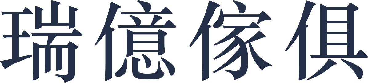 瑞億傢俱文字